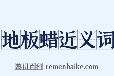 地板蜡近义词是什么意思的图片